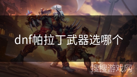 dnf帕拉丁武器选哪个