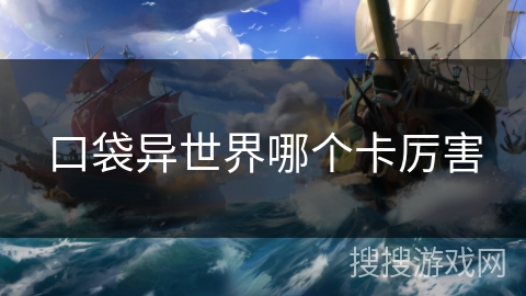 口袋异世界哪个卡厉害 口袋异世界哪个卡厉害