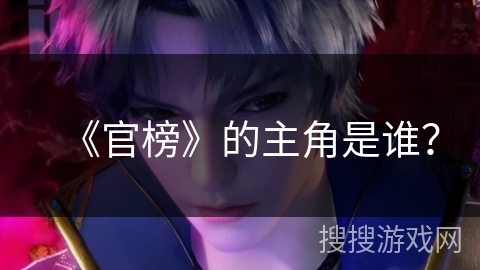 《官榜》的主角是谁？