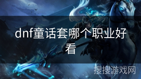 dnf童话套哪个职业好看