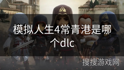 模拟人生4常青港是哪个dlc
