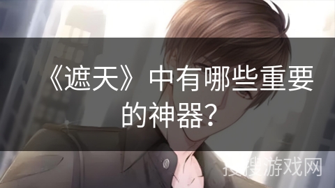 《遮天》中有哪些重要的神器？