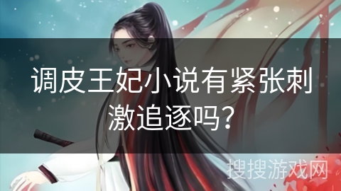 调皮王妃小说有紧张刺激追逐吗？