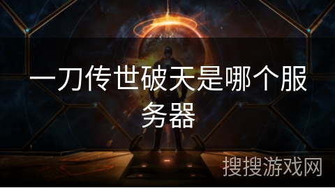 一刀传世破天是哪个服务器 一刀传世破天是哪个服务器