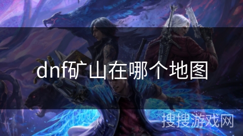 dnf矿山在哪个地图