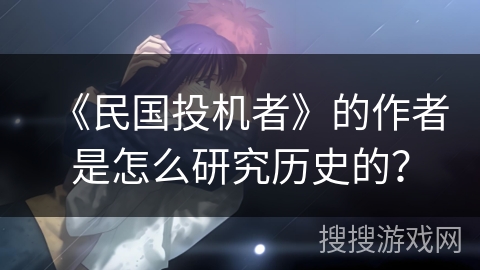 《民国投机者》的作者是怎么研究历史的？