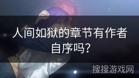 人间如狱的章节有作者自序吗？