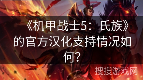 《机甲战士5：氏族》的官方汉化支持情况如何？