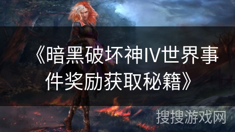 《暗黑破坏神IV世界事件奖励获取秘籍》