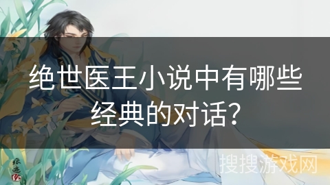 绝世医王小说中有哪些经典的对话？