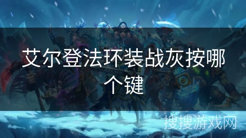 艾尔登法环装战灰按哪个键 艾尔登法环装战灰按哪个键