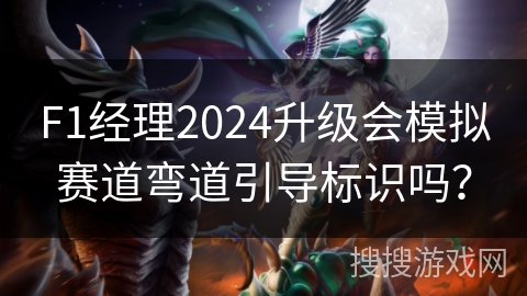 F1经理2024升级会模拟赛道弯道引导标识吗? F1经理2024升级会模拟赛道弯道引导标识吗?