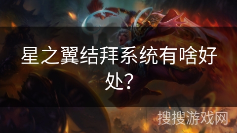 星之翼结拜系统有啥好处? 星之翼结拜系统有啥好处?