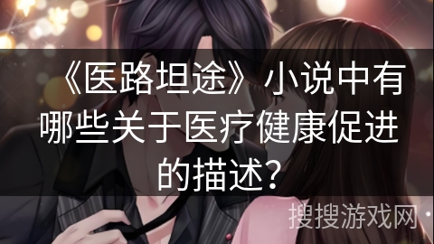 《医路坦途》小说中有哪些关于医疗健康促进的描述？