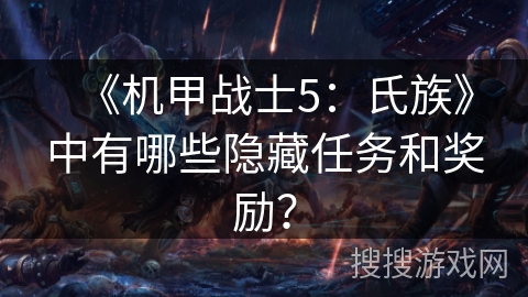 《机甲战士5：氏族》中有哪些隐藏任务和奖励？
