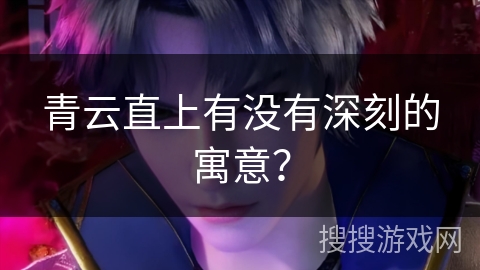 青云直上有没有深刻的寓意？