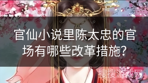 官仙小说里陈太忠的官场有哪些改革措施？