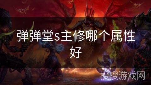 弹弹堂s主修哪个属性好