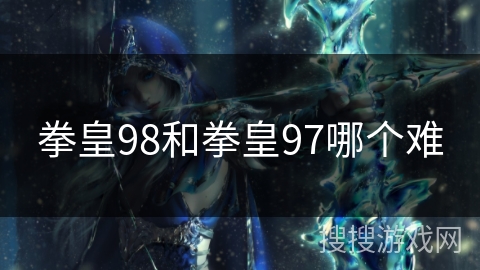 拳皇98和拳皇97哪个难