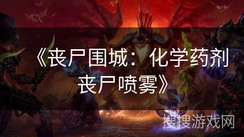 《丧尸围城：化学药剂丧尸喷雾》