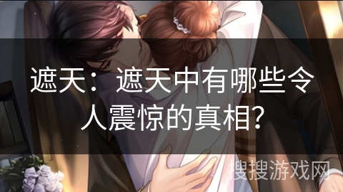 遮天：遮天中有哪些令人震惊的真相？