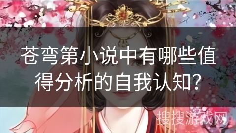 苍弯第小说中有哪些值得分析的自我认知？