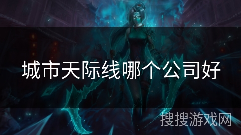 城市天际线哪个公司好 城市天际线哪个公司好