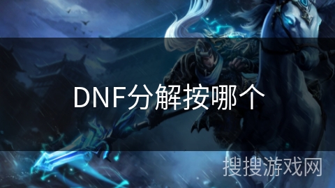 DNF分解按哪个