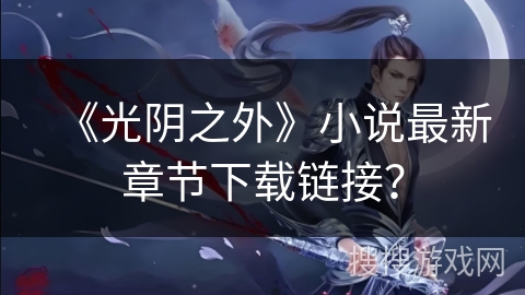 《光阴之外》小说最新章节下载链接？