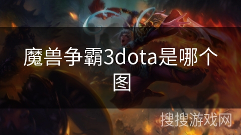 魔兽争霸3dota是哪个图