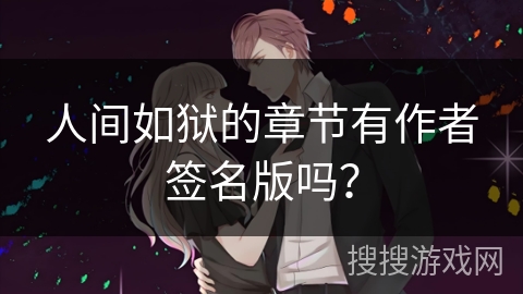 人间如狱的章节有作者签名版吗？