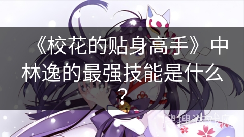《校花的贴身高手》中林逸的最强技能是什么？