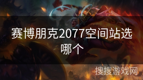 赛博朋克2077空间站选哪个