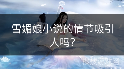 雪媚娘小说的情节吸引人吗？