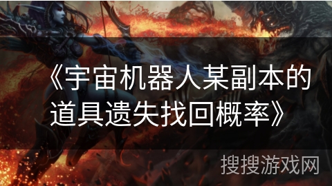 《宇宙机器人某副本的道具遗失找回概率》