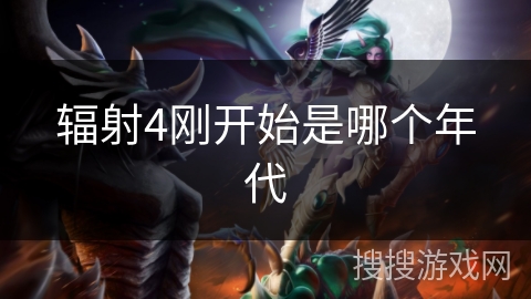 辐射4刚开始是哪个年代 辐射4刚开始是哪个年代