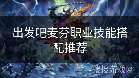 出发吧麦芬职业技能搭配推荐