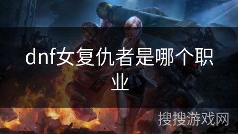 dnf女复仇者是哪个职业