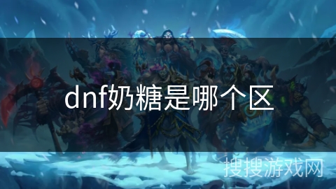 dnf奶糖是哪个区 dnf奶糖是哪个区
