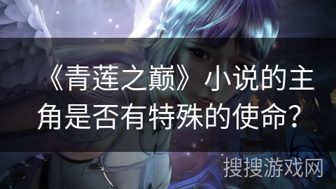 《青莲之巅》小说的主角是否有特殊的使命？