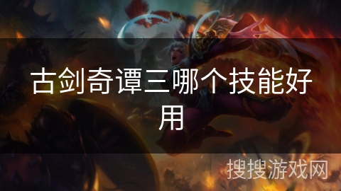 古剑奇谭三哪个技能好用