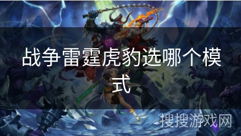 战争雷霆虎豹选哪个模式