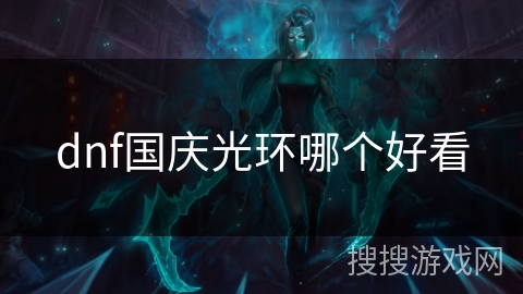 dnf国庆光环哪个好看 dnf国庆光环哪个好看
