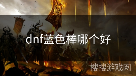 dnf蓝色棒哪个好