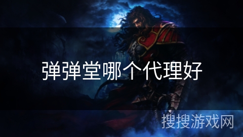 弹弹堂哪个代理好