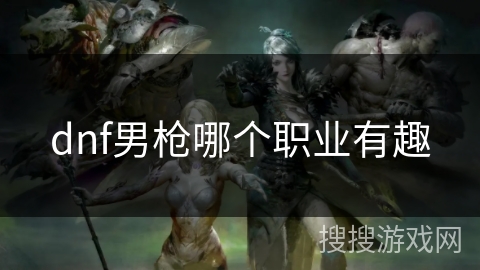 dnf男枪哪个职业有趣