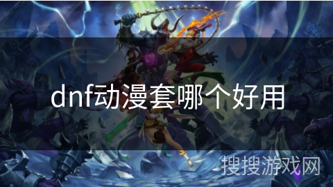 dnf动漫套哪个好用