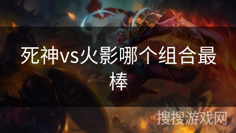 死神vs火影哪个组合最棒