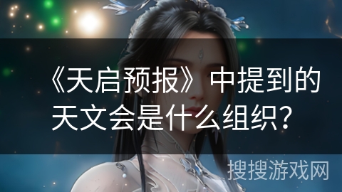 《天启预报》中提到的天文会是什么组织？