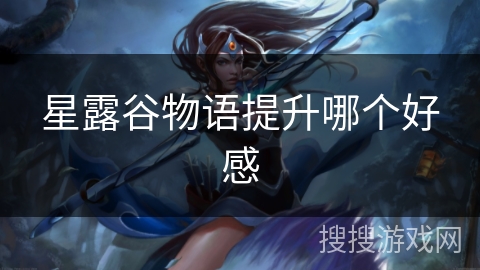 星露谷物语提升哪个好感